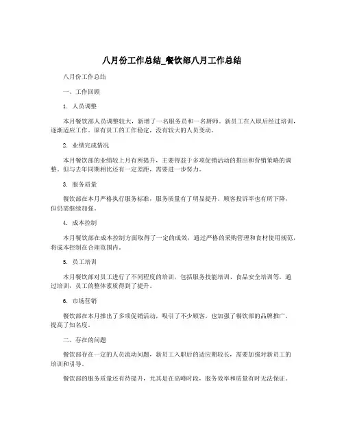 八月份工作总结_餐饮部八月工作总结
