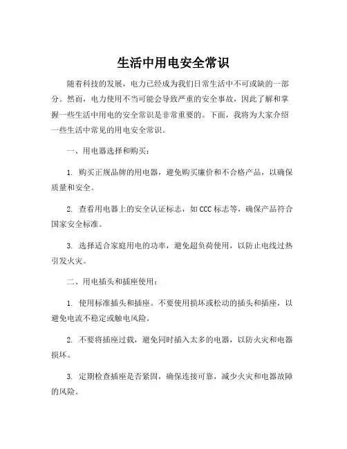 生活中用电安全常识