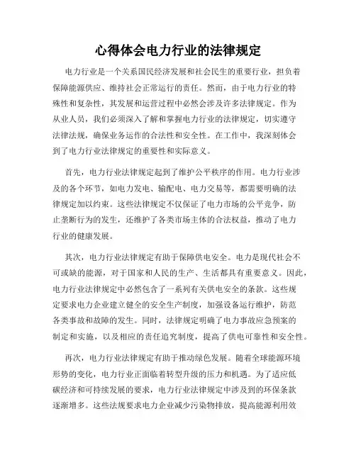 心得体会电力行业的法律规定