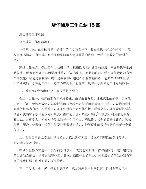 培优辅差工作总结13篇
