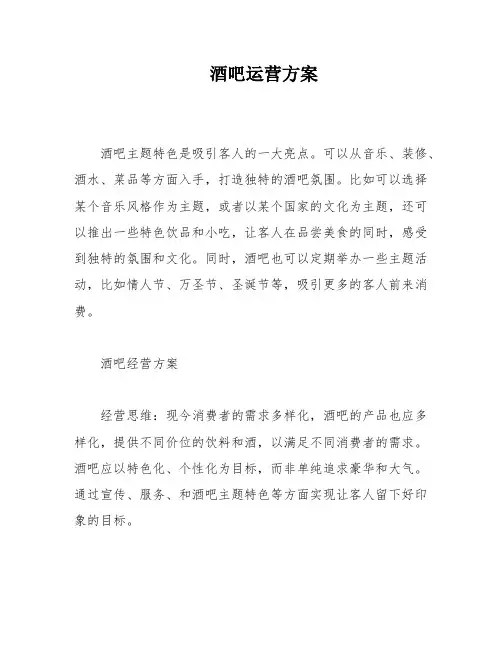 酒吧运营方案