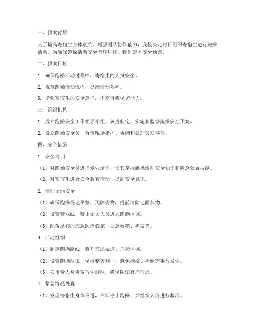 寄宿生跑操安全预案