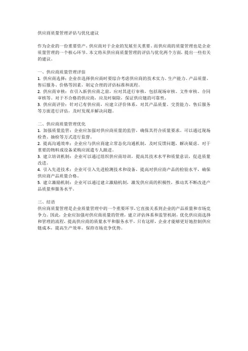 供应商质量管理评估与优化建议