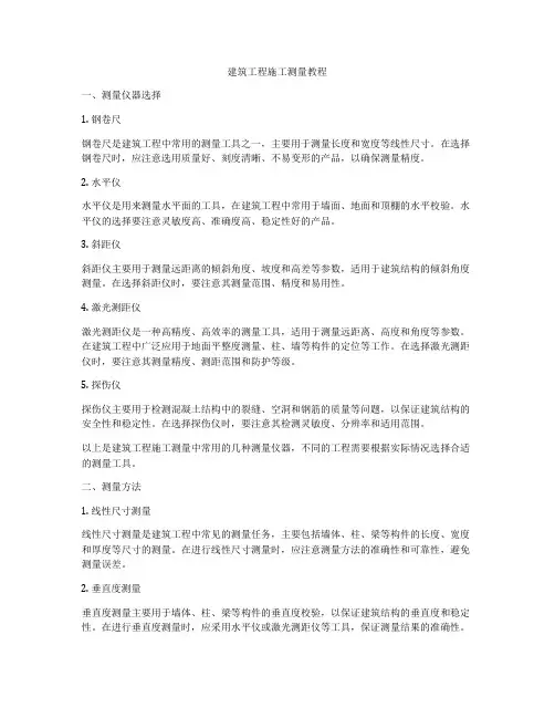 建筑工程施工测量教程