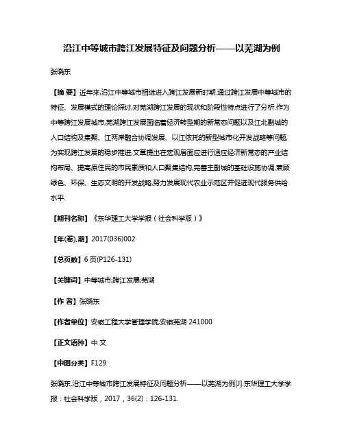 沿江中等城市跨江发展特征及问题分析——以芜湖为例