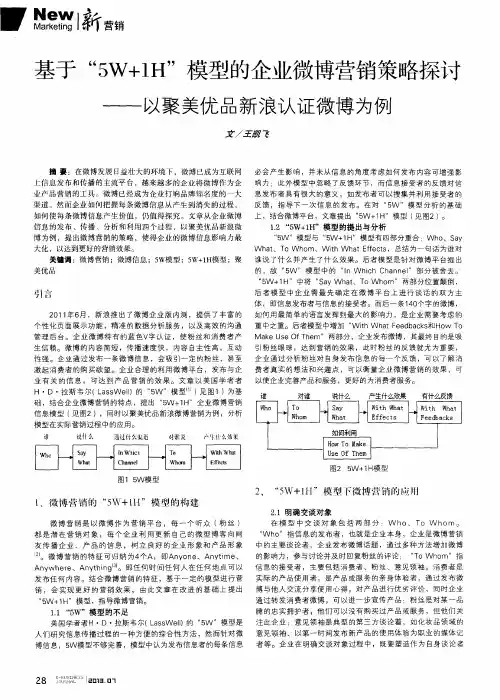 基于“5W+1H”模型的企业微博营销策略探讨——以聚美优品新浪认证微博为例