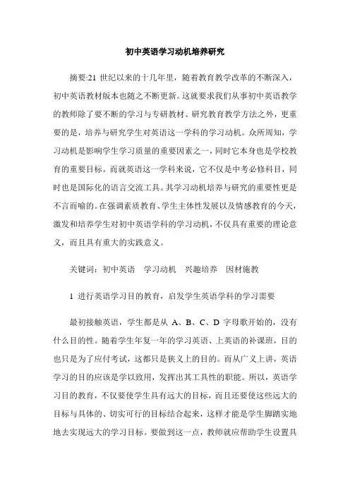 初中英语学习动机培养研究