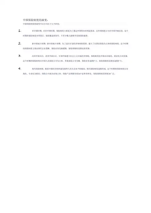 中国保险制度的演变