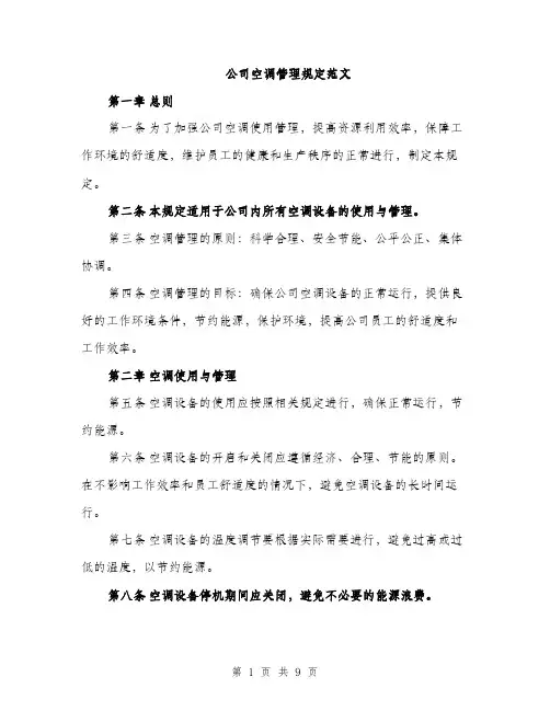 公司空调管理规定范文（三篇）