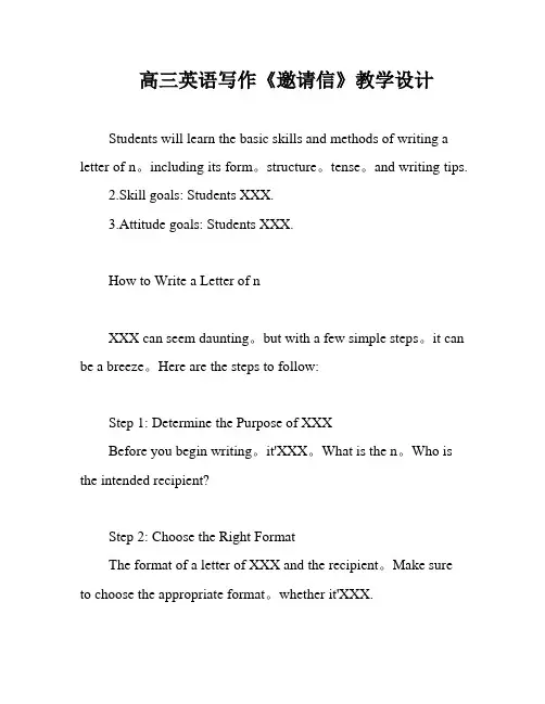 高三英语写作《邀请信》教学设计