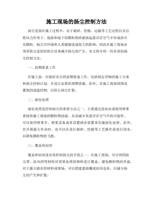 施工现场的扬尘控制方法