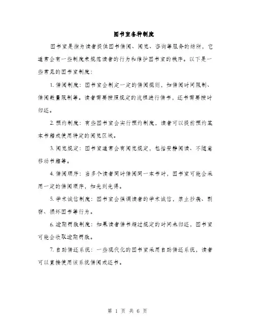 图书室各种制度（4篇）