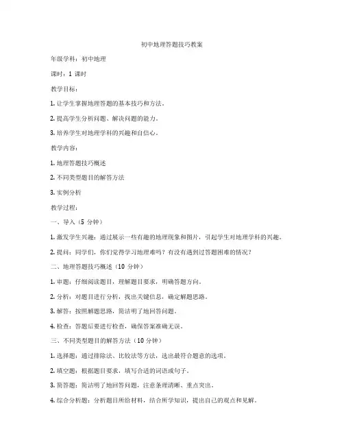 初中地理答题技巧教案