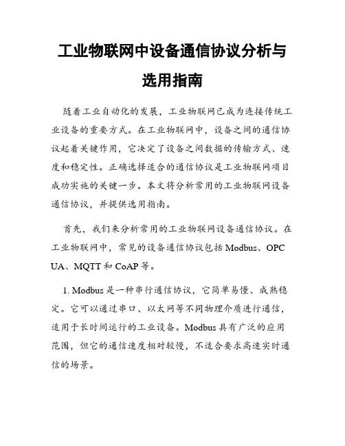 工业物联网中设备通信协议分析与选用指南