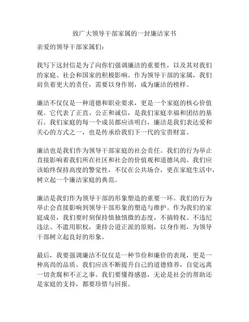 致广大领导干部家属的一封廉洁家书