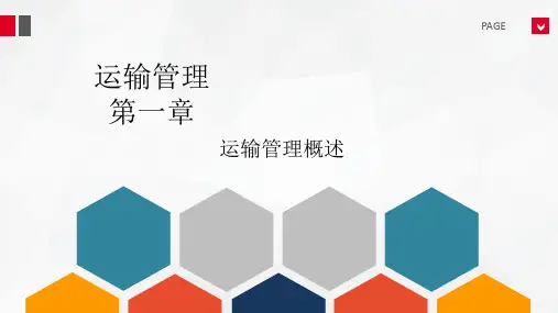 高教社2024运输管理课件第一章