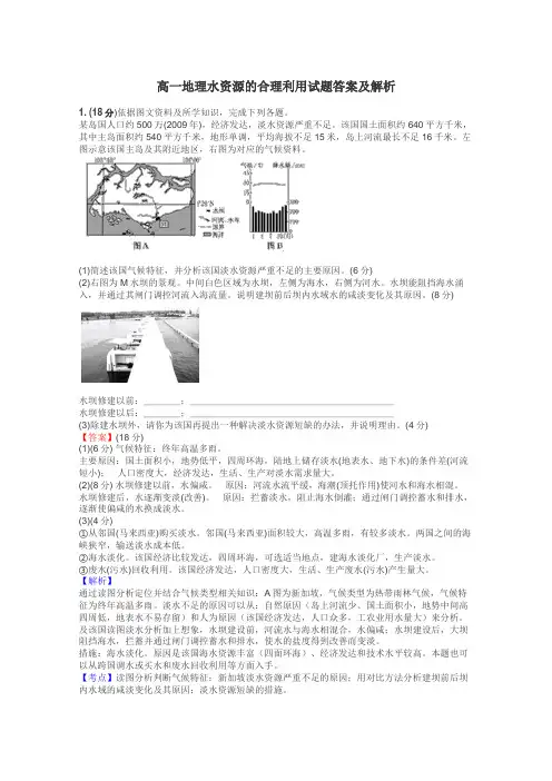 高一地理水资源的合理利用试题答案及解析
