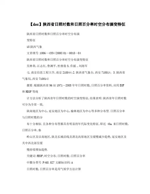 【doc】陕西省日照时数和日照百分率时空分布演变特征