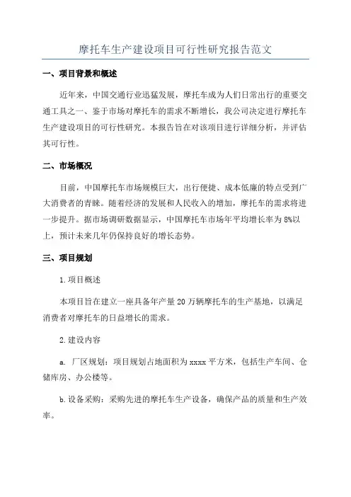 摩托车生产建设项目可行性研究报告范文