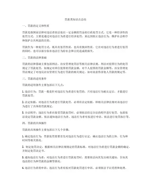 罚款类知识点总结