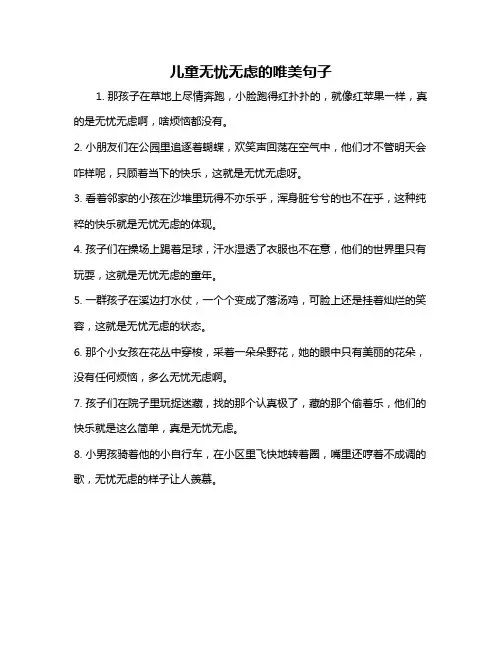 儿童无忧无虑的唯美句子