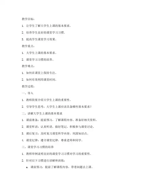 大学生上课的教案怎么写