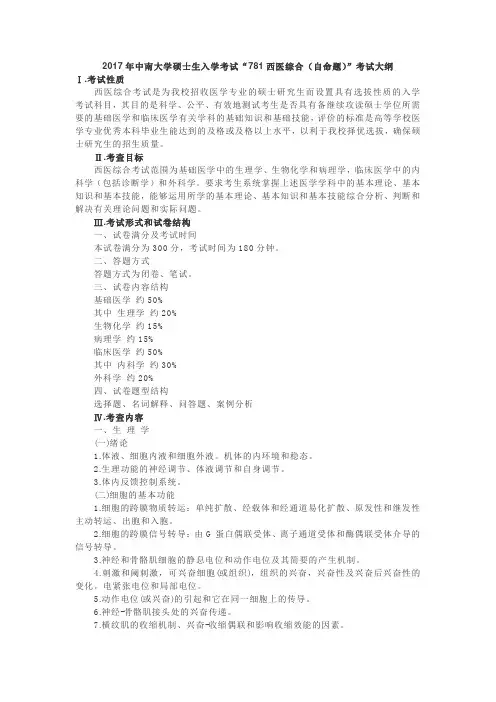 2017年中南大学硕士生入学考试“781西医综合(自命题)”考试大纲.doc