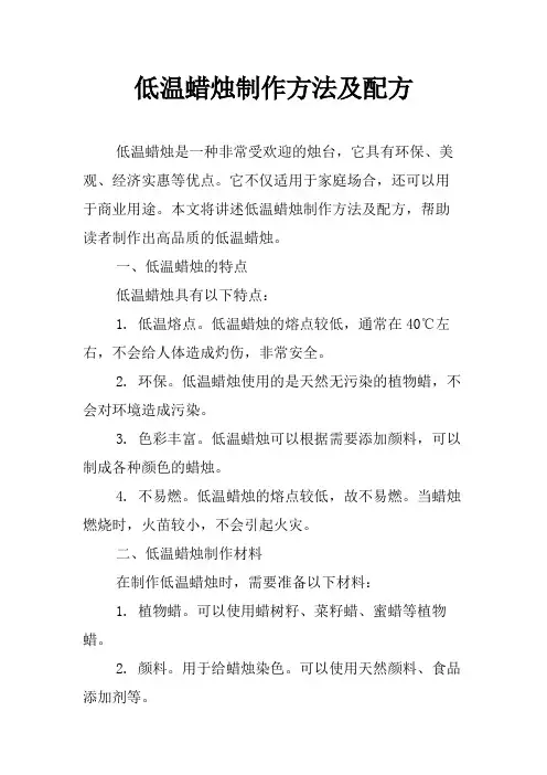 低温蜡烛制作方法及配方