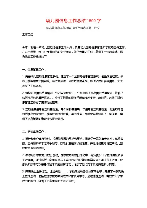 幼儿园信息工作总结1500字2篇