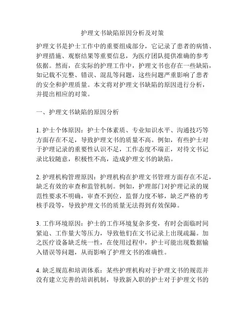 护理文书缺陷原因分析及对策