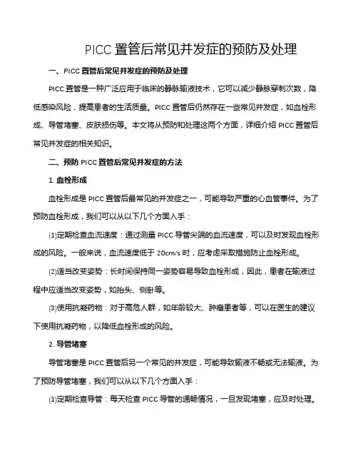 PICC置管后常见并发症的预防及处理