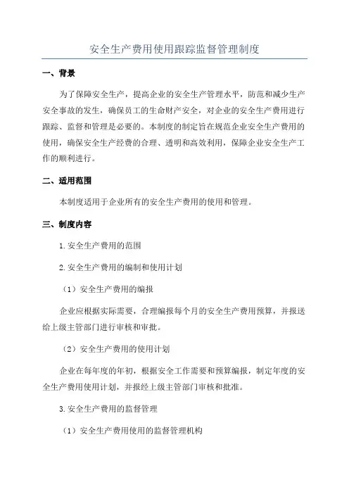 安全生产费用使用跟踪监督管理制度
