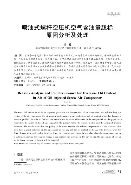 喷油式螺杆空压机空气含油量超标原因分析及处理