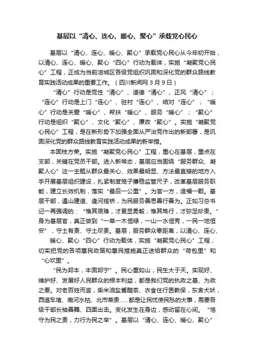 基层以“清心、连心、暖心、聚心”承载党心民心
