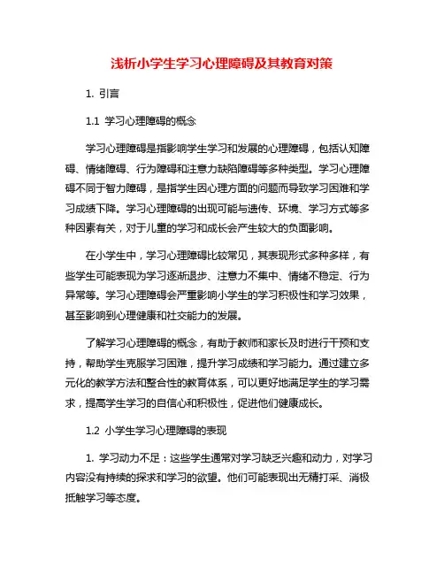 浅析小学生学习心理障碍及其教育对策