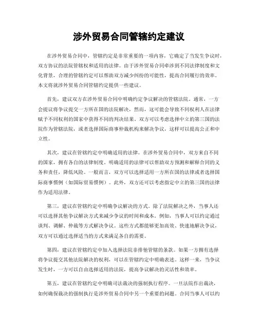 涉外贸易合同管辖约定建议