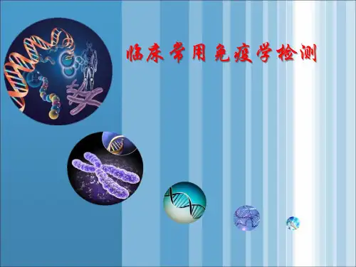 诊断学：临床常用免疫学检测