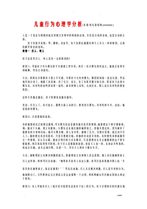 儿童行为心理学分析