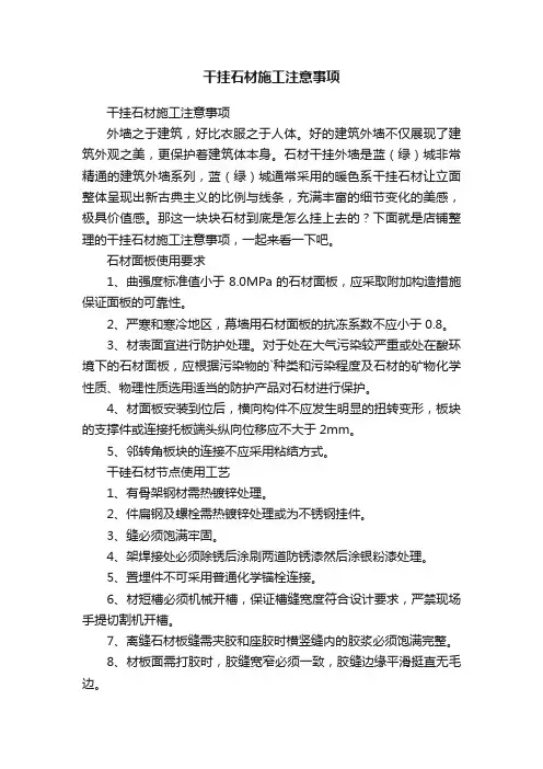 干挂石材施工注意事项