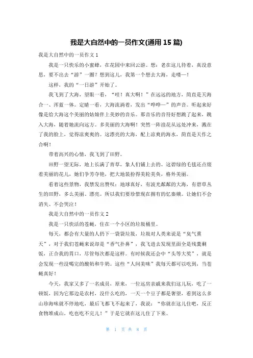 我是大自然中的一员作文(通用15篇)