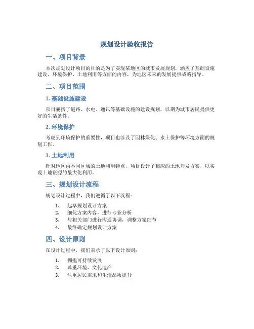 规划设计验收报告