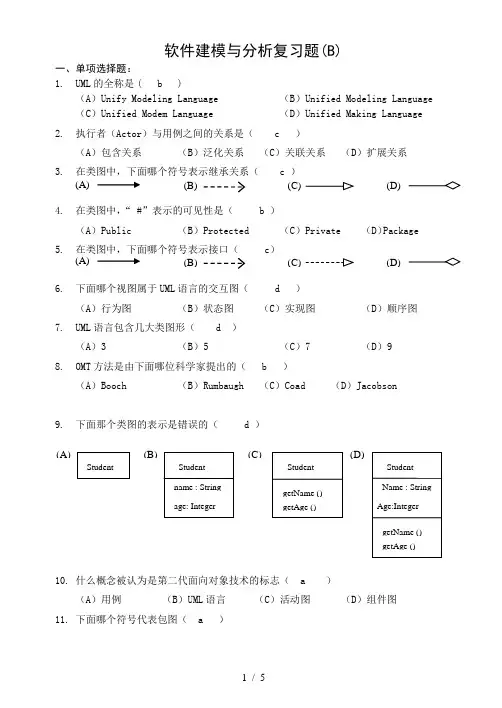软件建模与分析复习考试题(B)