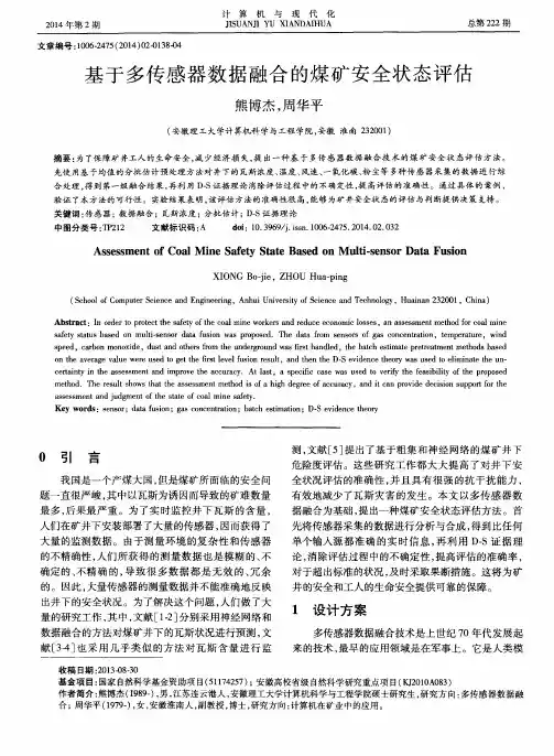 基于多传感器数据融合的煤矿安全状态评估