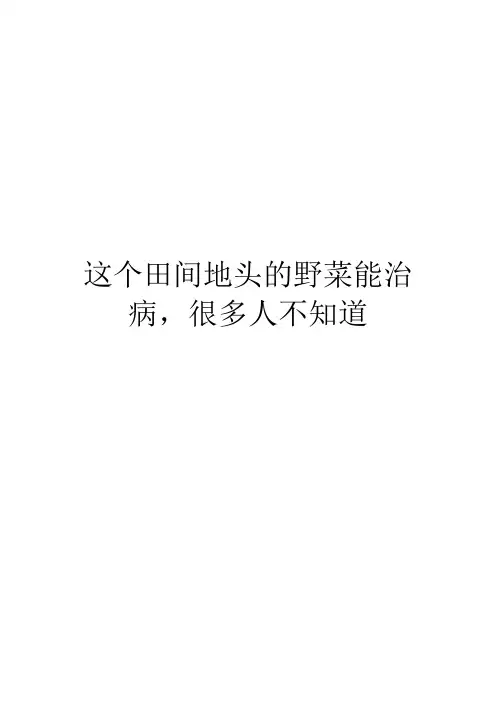 这个田间地头的野菜能治病,很多人不知道