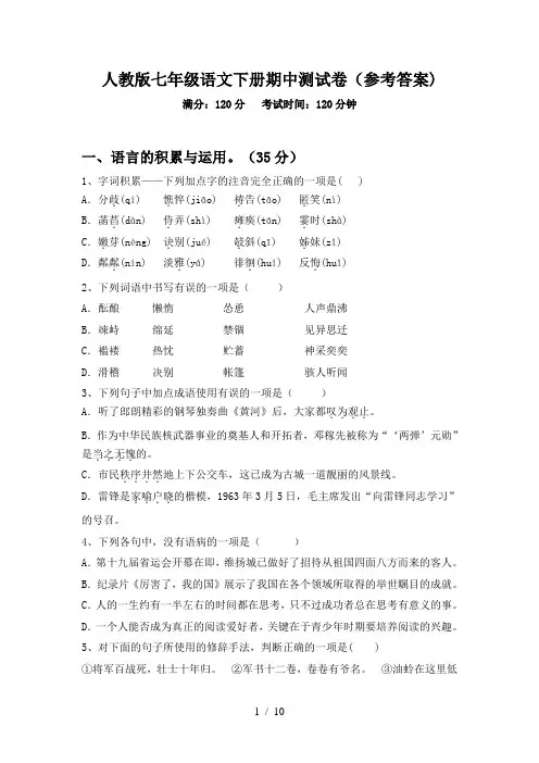 人教版七年级语文下册期中测试卷(参考答案)