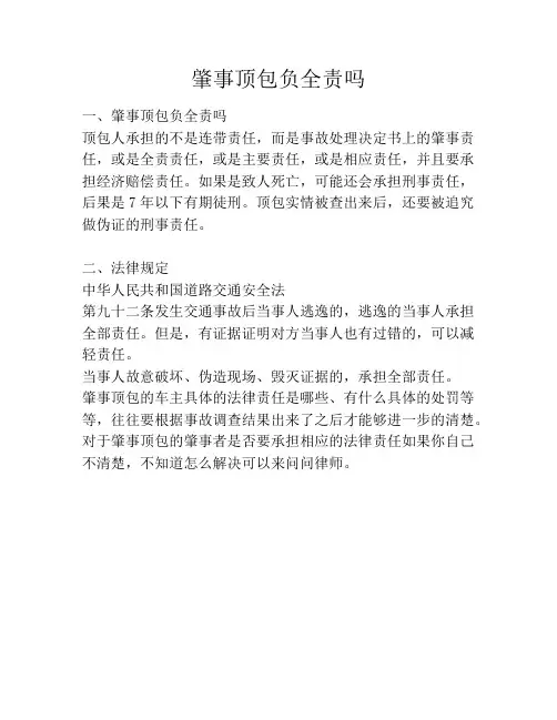 肇事顶包负全责吗