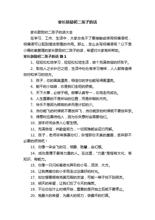 家长鼓励初二孩子的话大全