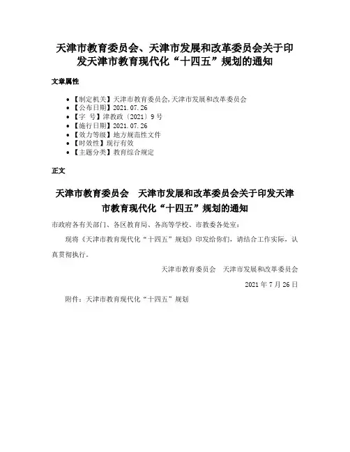 天津市教育委员会、天津市发展和改革委员会关于印发天津市教育现代化“十四五”规划的通知