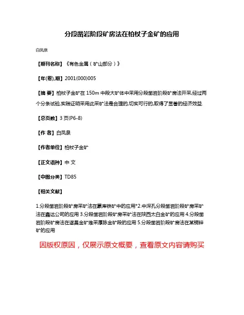 分段凿岩阶段矿房法在柏杖子金矿的应用