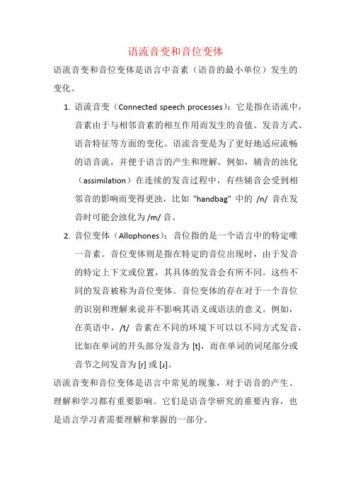 语流音变和音位变体